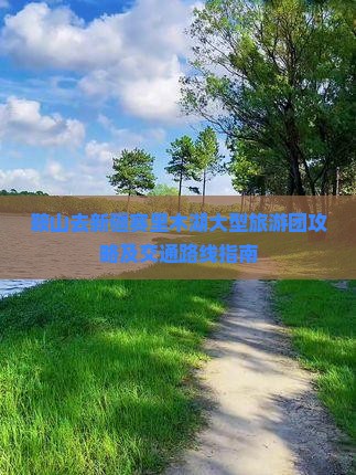 鞍山去新疆赛里木湖大型旅游团攻略及交通路线指南