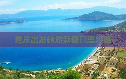 迪庆出发畅游新疆门票攻略