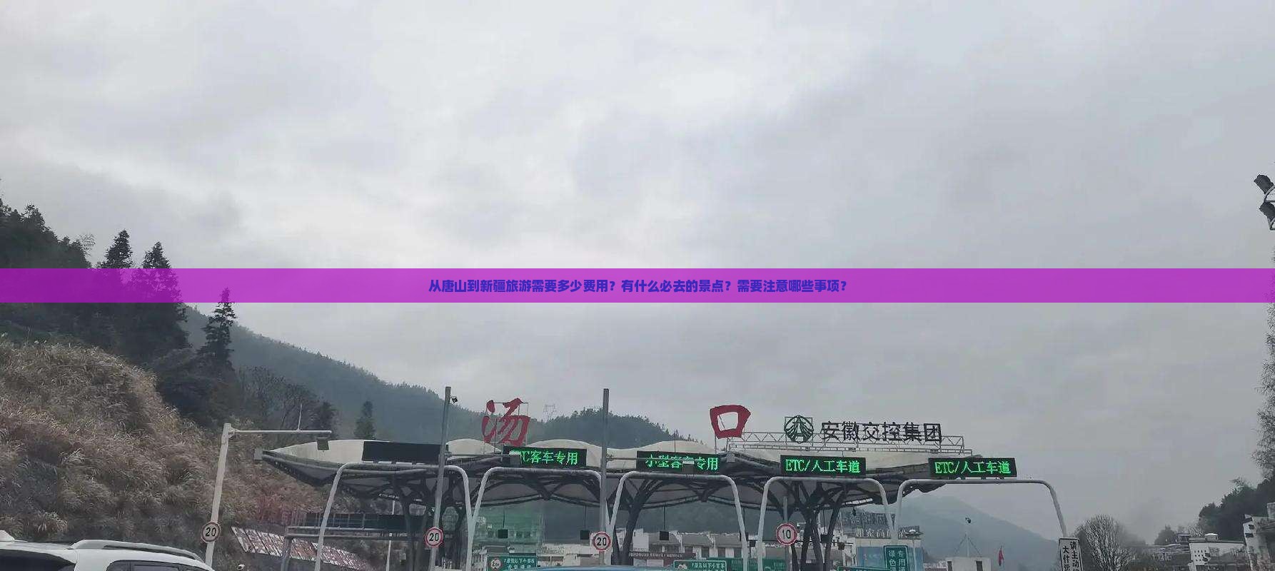 从唐山到新疆旅游需要多少费用？有什么必去的景点？需要注意哪些事项？
