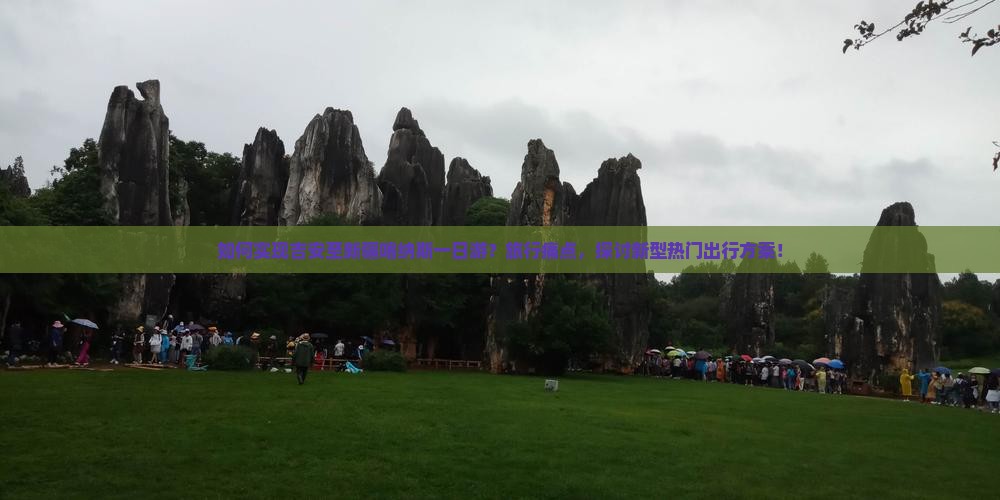 如何实现吉安至新疆喀纳斯一日游？旅行痛点，探讨新型热门出行方案！