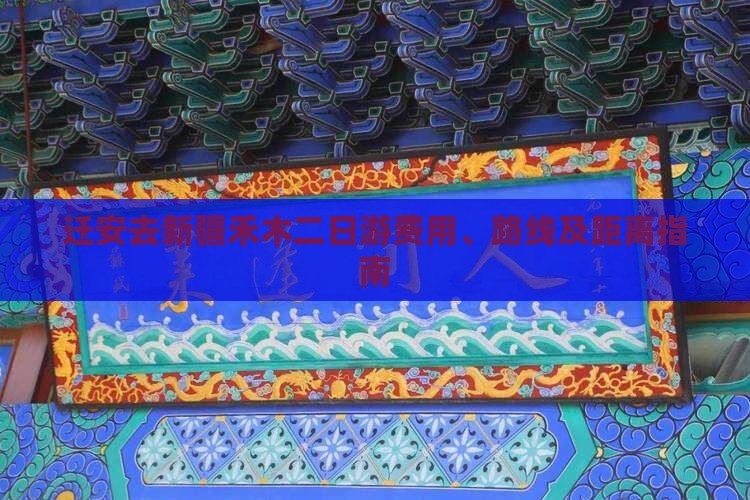 迁安去新疆禾木二日游费用、路线及距离指南