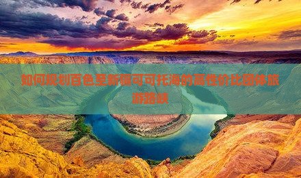 如何规划百色至新疆可可托海的高性价比团体旅游路峡