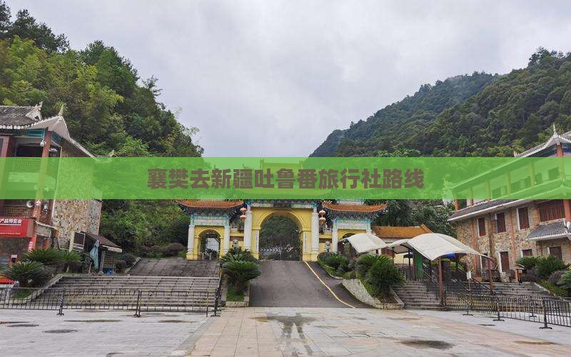 襄樊去新疆吐鲁番旅行社路线