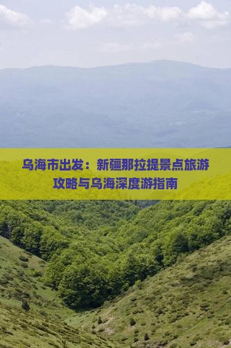 乌海市出发：新疆那拉提景点旅游攻略与乌海深度游指南