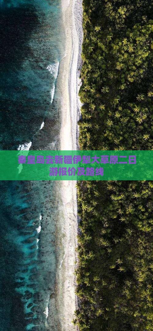 秦皇岛去新疆伊犁大草原二日游报价及路线