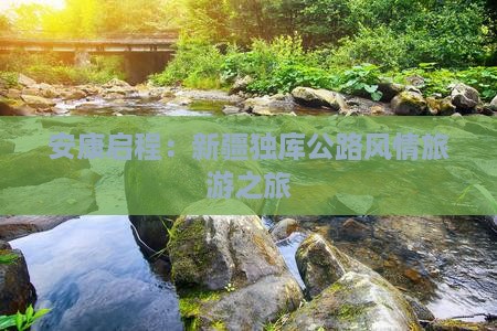 安康启程：新疆独库公路风情旅游之旅