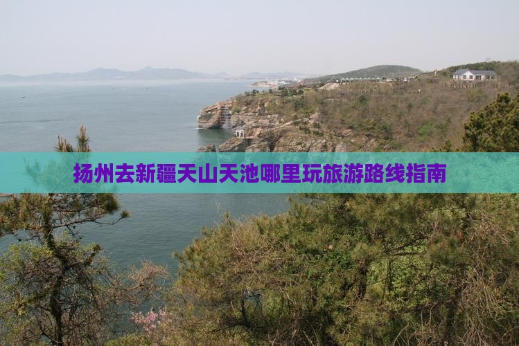 扬州去新疆天山天池哪里玩旅游路线指南