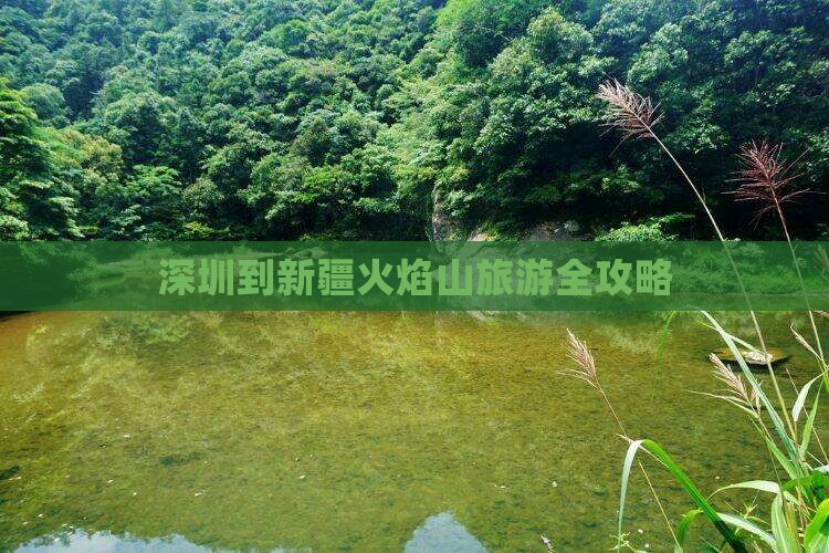 深圳到新疆火焰山旅游全攻略