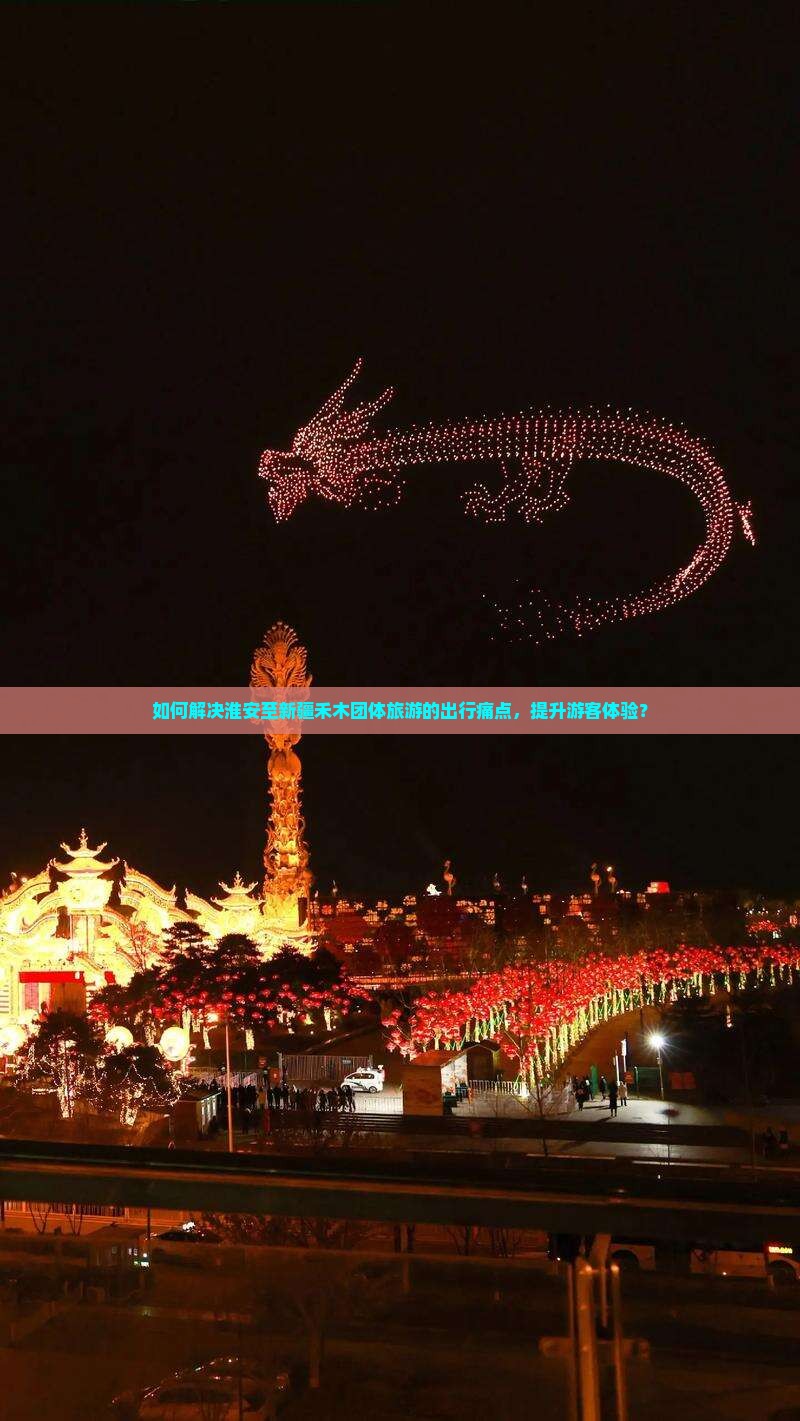 如何解决淮安至新疆禾木团体旅游的出行痛点，提升游客体验？