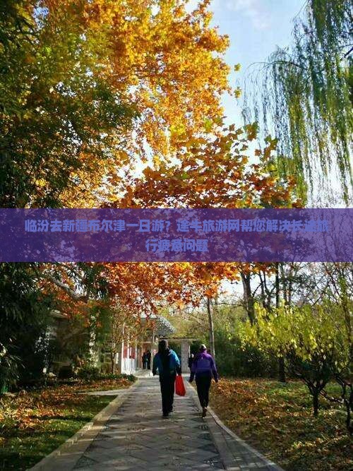 临汾去新疆布尔津一日游？途牛旅游网帮您解决长途旅行疲惫问题