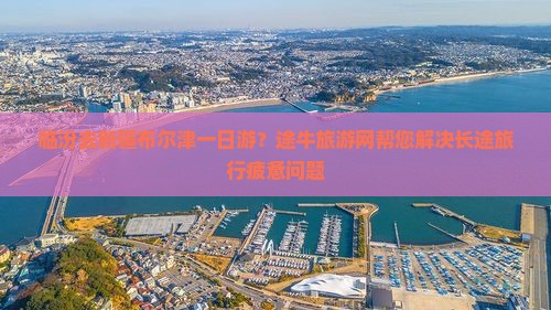 临汾去新疆布尔津一日游？途牛旅游网帮您解决长途旅行疲惫问题