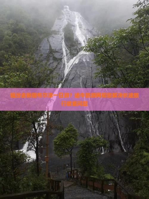 临汾去新疆布尔津一日游？途牛旅游网帮您解决长途旅行疲惫问题
