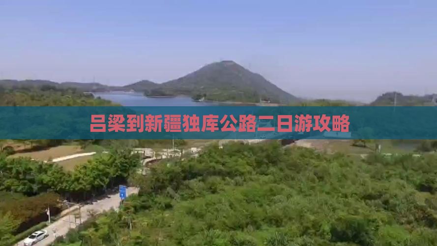 吕梁到新疆独库公路二日游攻略