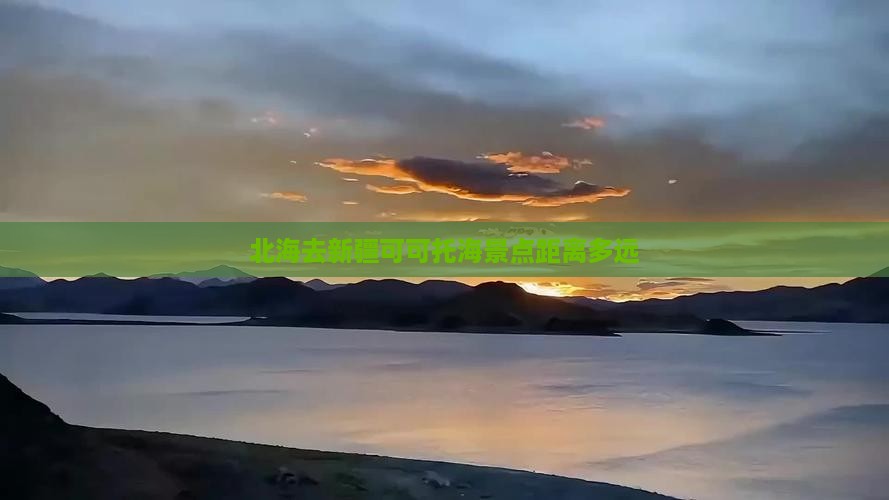 北海去新疆可可托海景点距离多远