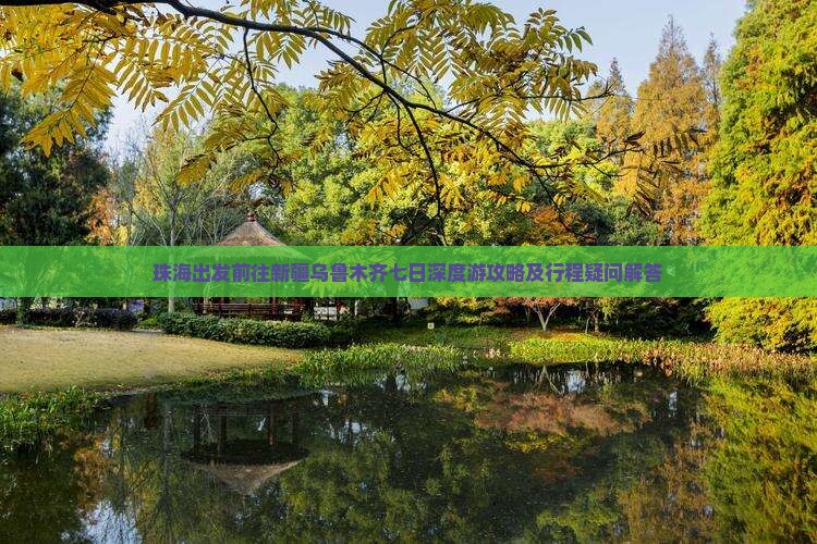 珠海出发前往新疆乌鲁木齐七日深度游攻略及行程疑问解答