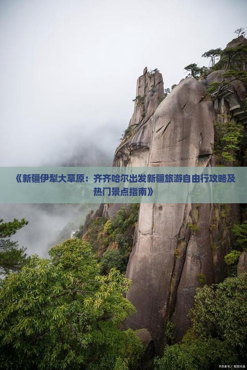 《新疆伊犁大草原：齐齐哈尔出发新疆旅游自由行攻略及热门景点指南》