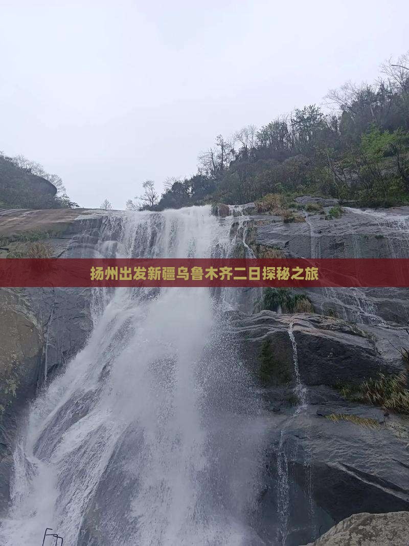 扬州出发新疆乌鲁木齐二日探秘之旅