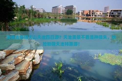 海南去新疆天山天池四日游？天池美景不看是种损失，快抢新疆天池特惠游！