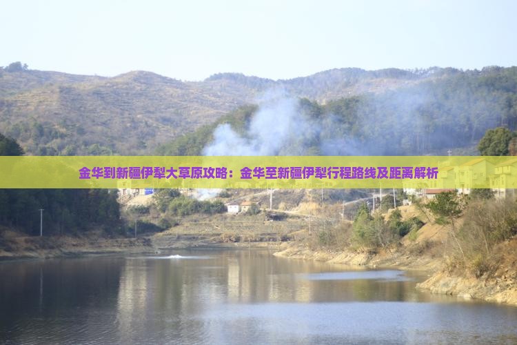 金华到新疆伊犁大草原攻略：金华至新疆伊犁行程路线及距离解析