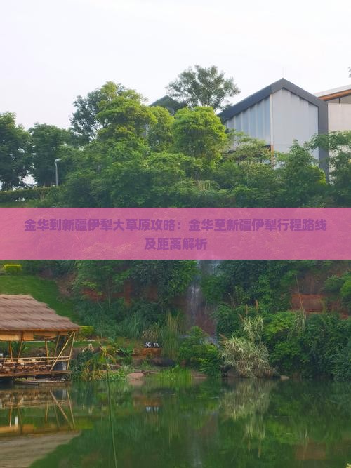 金华到新疆伊犁大草原攻略：金华至新疆伊犁行程路线及距离解析