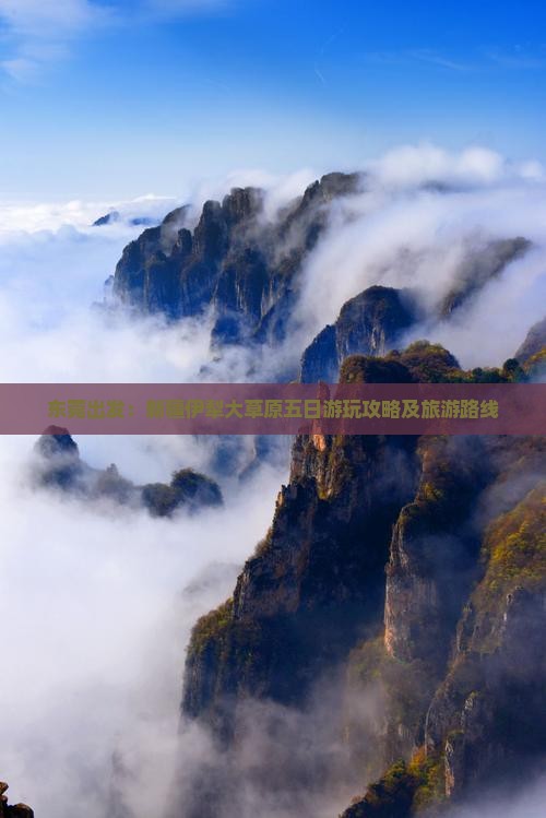 东莞出发：新疆伊犁大草原五日游玩攻略及旅游路线