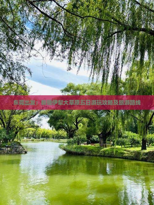东莞出发：新疆伊犁大草原五日游玩攻略及旅游路线