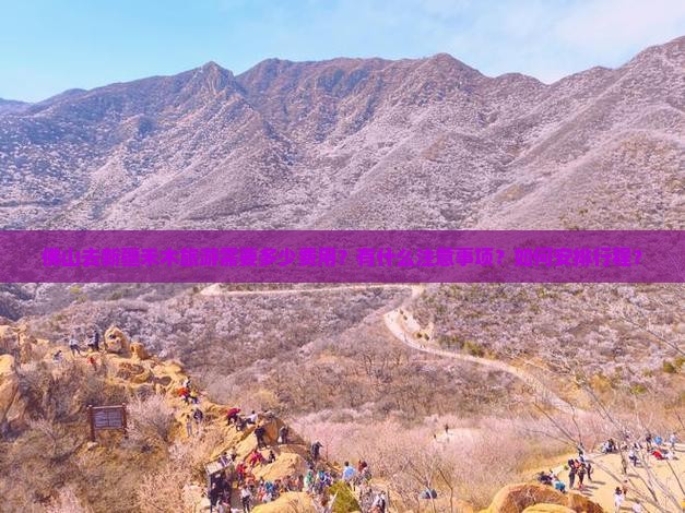 佛山去新疆禾木旅游需要多少费用？有什么注意事项？如何安排行程？