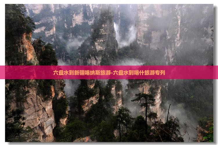 六盘水到新疆喀纳斯旅游-六盘水到喀什旅游专列