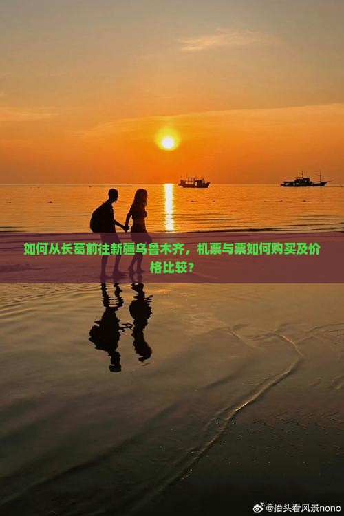 如何从长葛前往新疆乌鲁木齐，机票与票如何购买及价格比较？