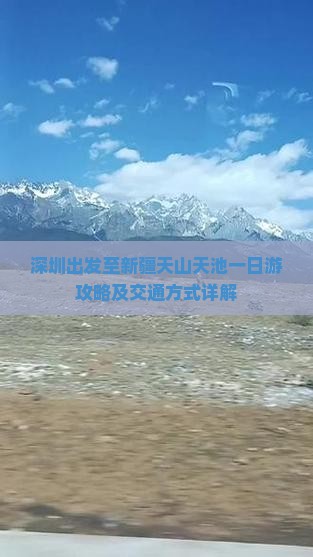 深圳出发至新疆天山天池一日游攻略及交通方式详解