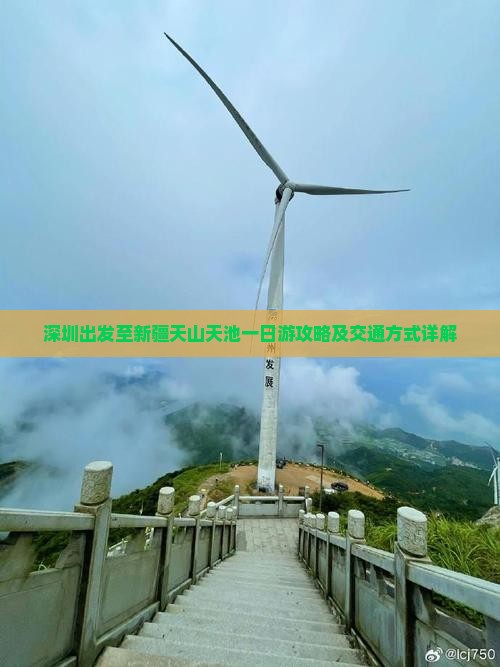 深圳出发至新疆天山天池一日游攻略及交通方式详解