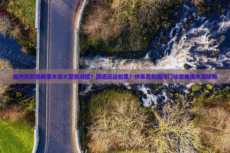 福州到新疆赛里木湖大型旅游团？路途遥远怕累？快来看新疆冷门仙境赛里木湖攻略