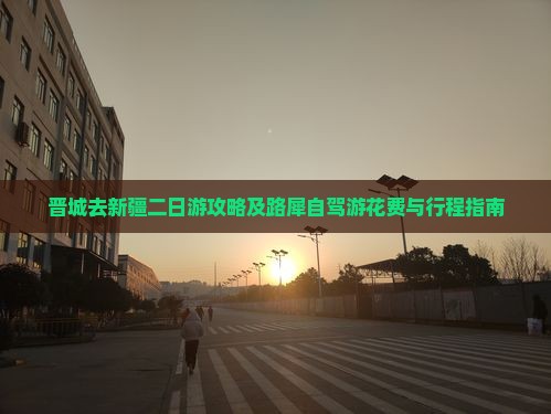 晋城去新疆二日游攻略及路犀自驾游花费与行程指南