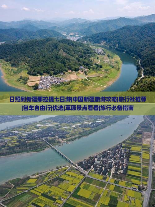 日照到新疆那拉提七日游|中国新疆旅游攻略|旅行社推荐|包车自由行|优选|草原景点看看|旅行必备指南