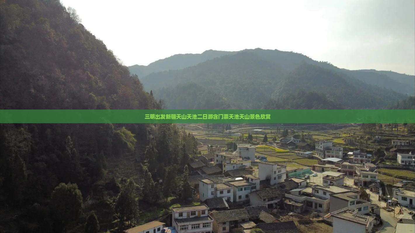三明出发新疆天山天池二日游含门票天池天山景色欣赏