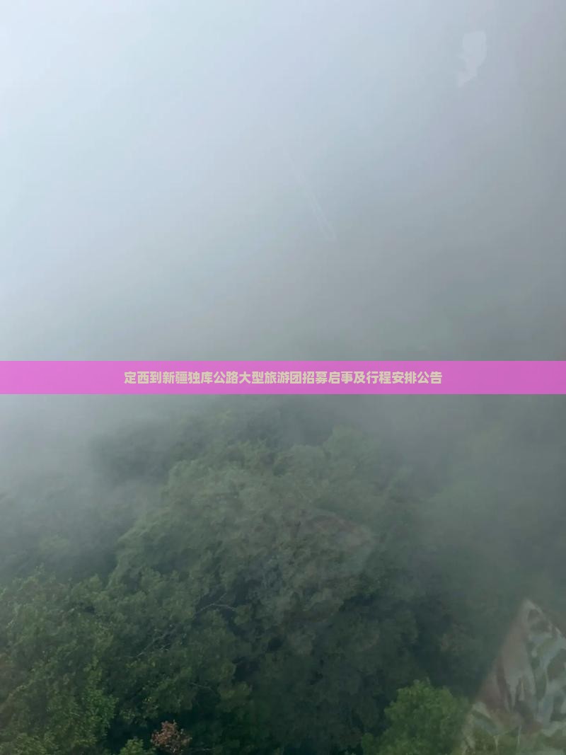 定西到新疆独库公路大型旅游团招募启事及行程安排公告