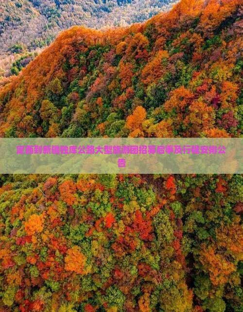 定西到新疆独库公路大型旅游团招募启事及行程安排公告