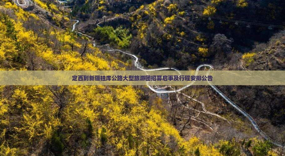 定西到新疆独库公路大型旅游团招募启事及行程安排公告