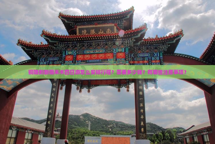 铜陵到新疆禾木四日游怎么安排行程？需要多少钱？有哪些注意事项？
