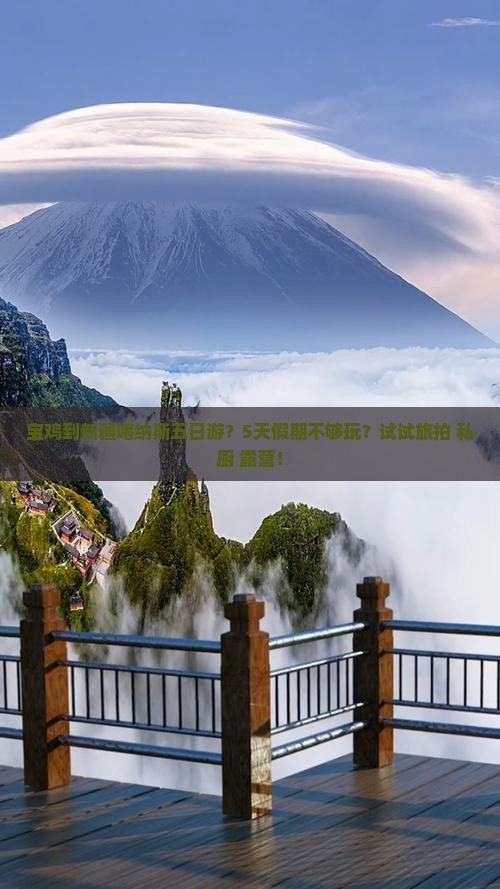 宝鸡到新疆喀纳斯五日游？5天假期不够玩？试试旅拍+私厨+露营！