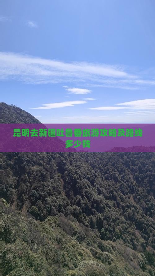 昆明去新疆吐鲁番旅游攻略及路线多少钱