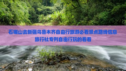石嘴山去新疆乌鲁木齐自由行旅游必看景点路线信息旅行社专列自由行玩的看看