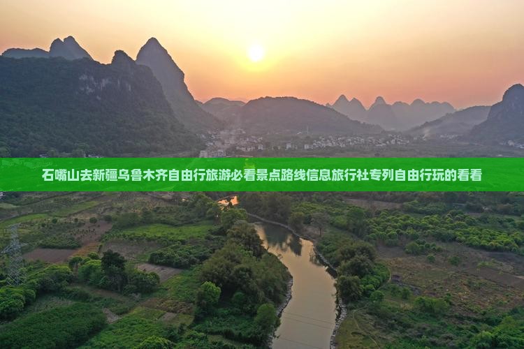 石嘴山去新疆乌鲁木齐自由行旅游必看景点路线信息旅行社专列自由行玩的看看