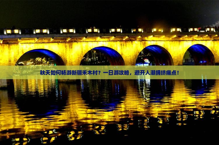 秋天如何畅游新疆禾木村？一日游攻略，避开人潮拥挤痛点！