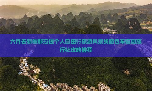 六月去新疆那拉提个人自由行旅游风景线路包车信息旅行社攻略推荐