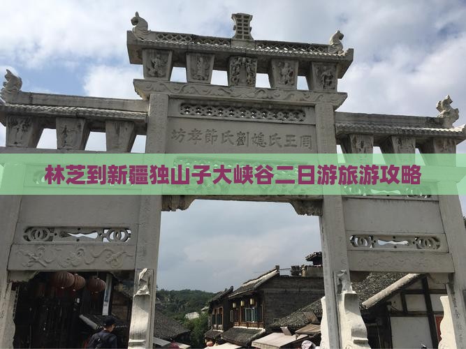 林芝到新疆独山子大峡谷二日游旅游攻略