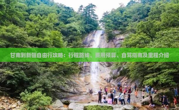 甘南到新疆自由行攻略：行程路线、费用预算、自驾指南及里程介绍