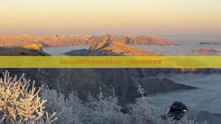 安阳到新疆禾木团体旅游全攻略 | 新疆旅游路线推荐