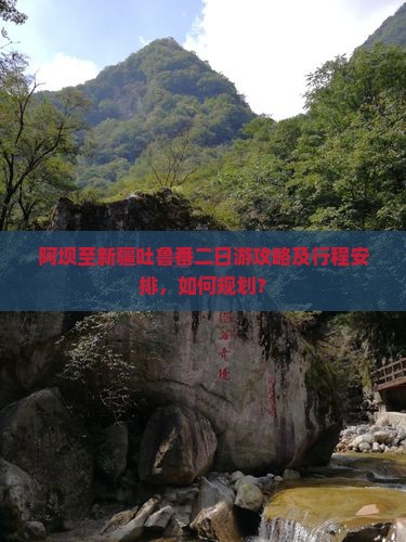 阿坝至新疆吐鲁番二日游攻略及行程安排，如何规划？