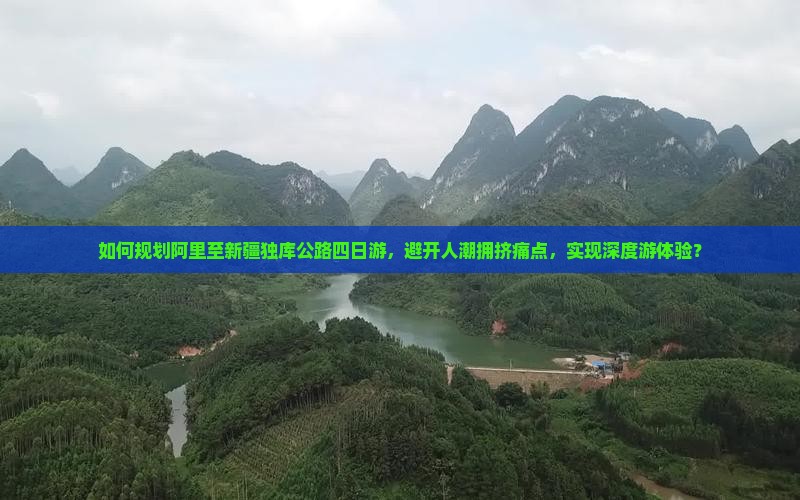 如何规划阿里至新疆独库公路四日游，避开人潮拥挤痛点，实现深度游体验？